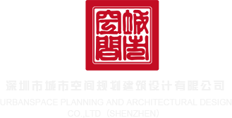 玩东北大骚屄网深圳市城市空间规划建筑设计有限公司